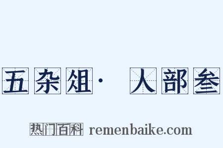 五杂俎·人部叁是什么意思的图片